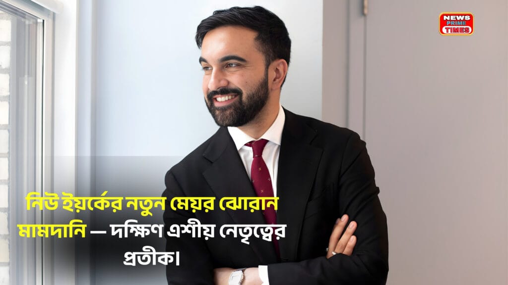 Zohran Mamdani portrait smiling by window after becoming New York City’s first Muslim South Asian mayor, symbol of Indian origin leadership