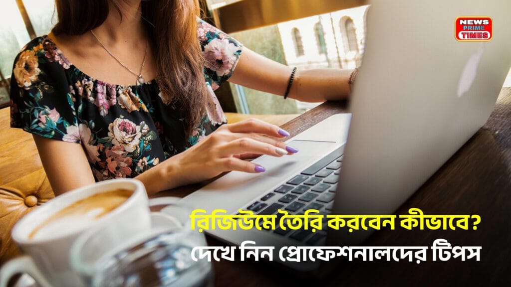রিজিউমে তৈরির সহজ টিপস – Resume Writing Guide Bengali