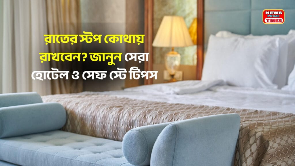 Where to Stay on Road Trip – রাতের স্টপ কোথায় রাখবেন? জানুন সেরা হোটেল ও সেফ স্টে টিপস