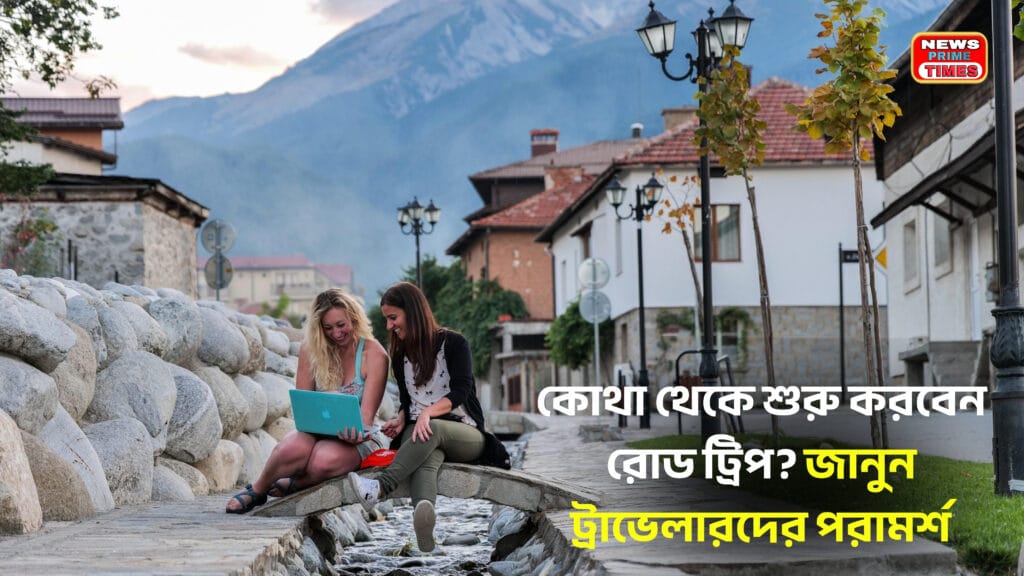 Where to Start Road Trip – কোথা থেকে শুরু করবেন রোড ট্রিপ? জানুন ট্রাভেলারদের পরামর্শ