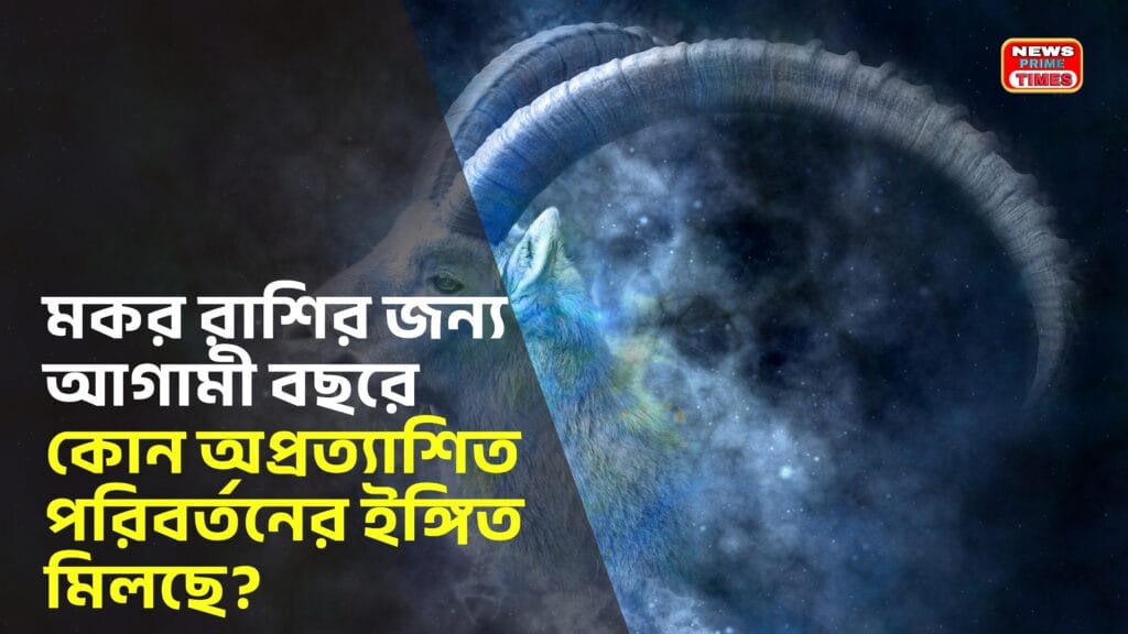 Capricorn Zodiac Sign 2026 — symbolic representation of upcoming changes