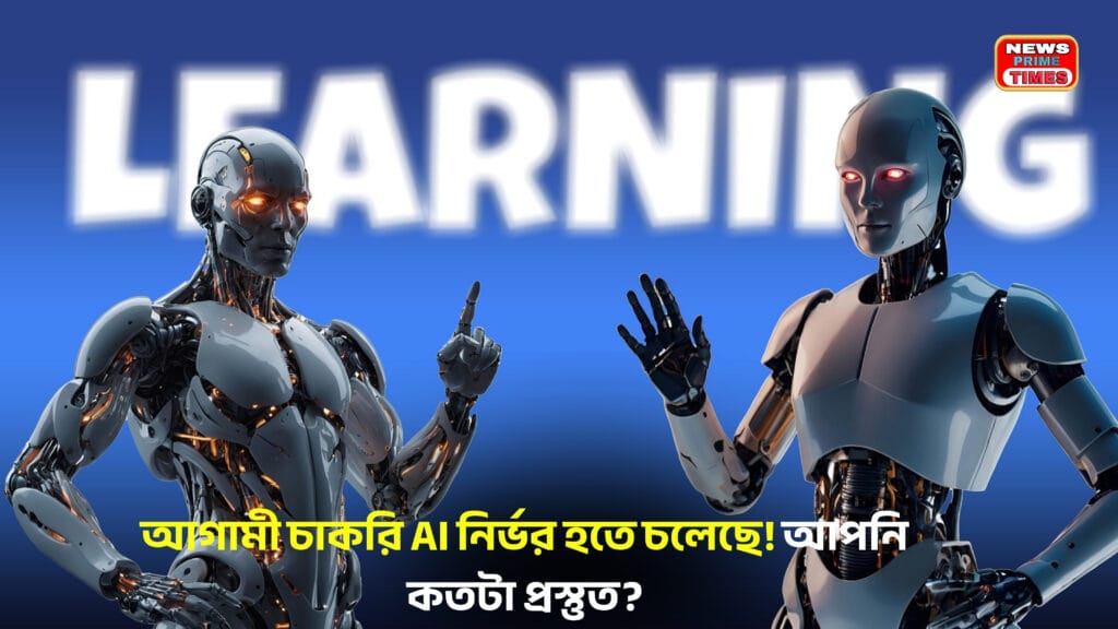 দুটি রোবট ‘Learning’ শব্দের পটভূমিতে কৃত্রিম বুদ্ধিমত্তা নিয়ে আলোচনা করছে।