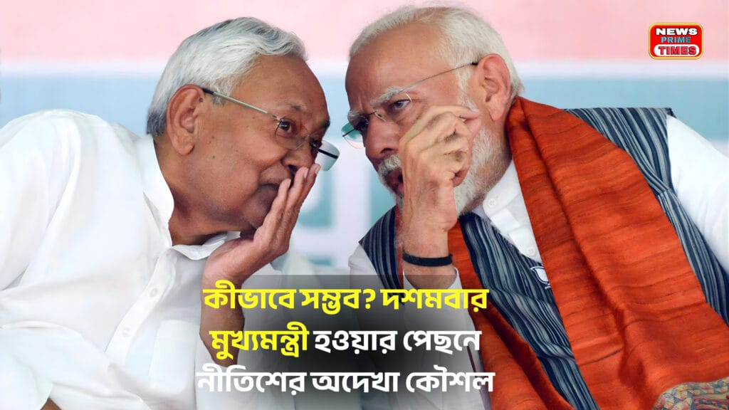 Nitish Kumar hidden political strategy behind 10th term as CM
