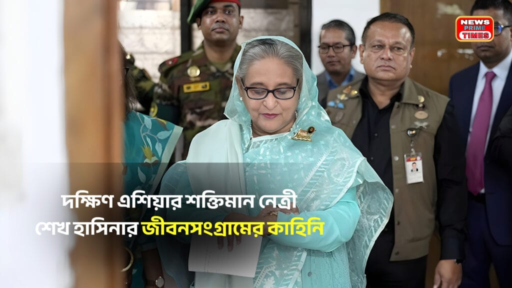 দক্ষিণ এশিয়ার শক্তিমান নেত্রী শেখ হাসিনার জীবনসংগ্রাম ও নেতৃত্বের যাত্রা নিয়ে ফিচার ইমেজ।