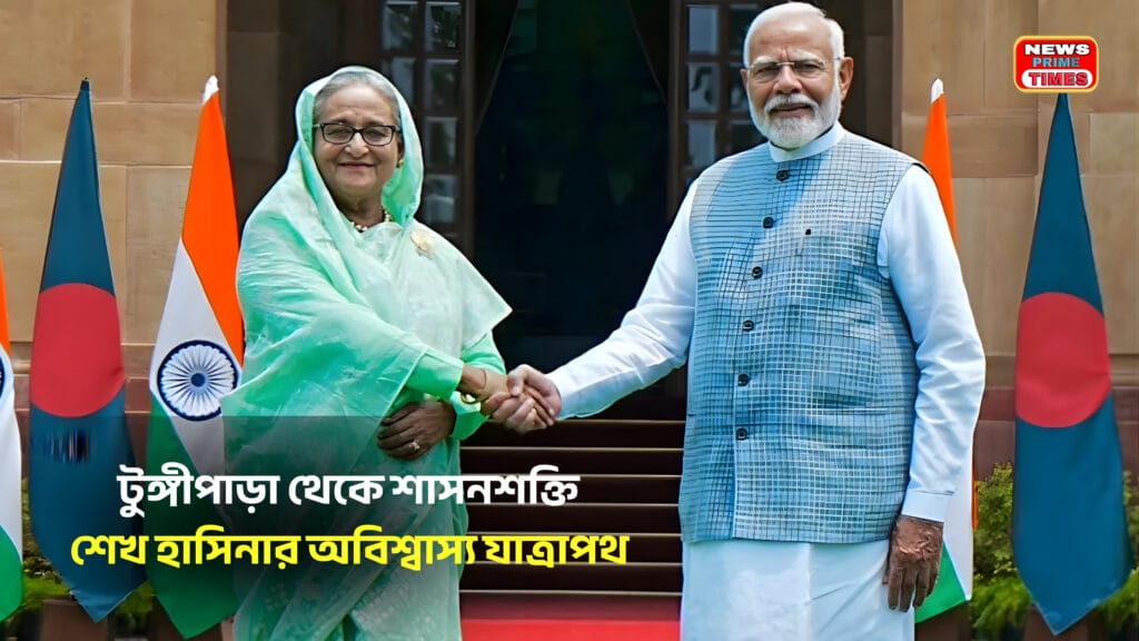 টুঙ্গীপাড়া থেকে দেশের শাসনশক্তিতে উঠে আসার শেখ হাসিনার অবিশ্বাস্য যাত্রাপথ নিয়ে ফিচার ইমেজ।
