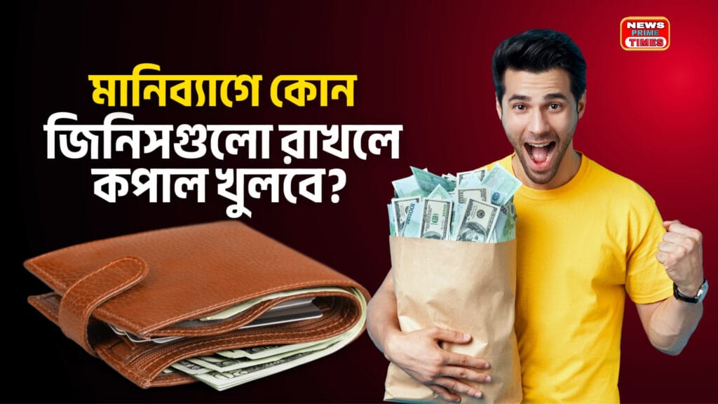 মানিব্যাগে কোন জিনিসগুলো রাখলে কপাল খুলবে