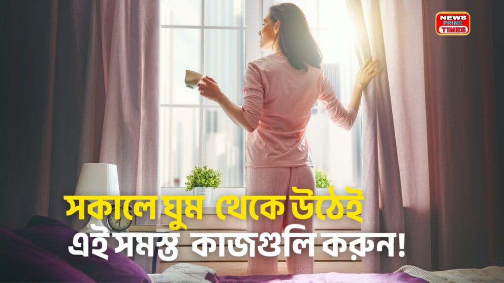 শাস্ত্র অনুযায়ী সকালে ঘুম থেকে উঠেই এই সমস্ত কাজগুলি করুন!

