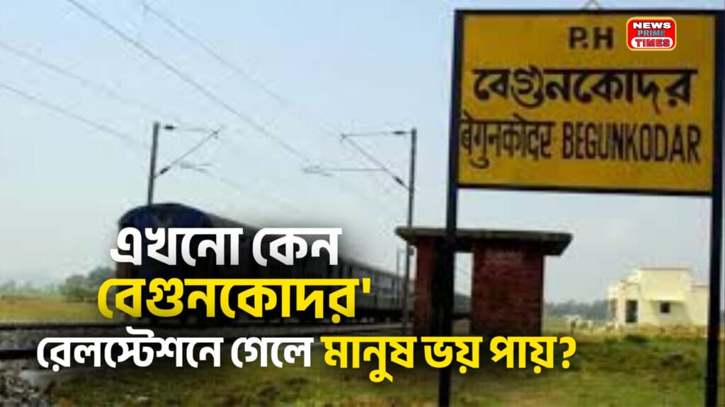 Begunkodor railway station Purulia — the haunted station of West Bengal that still scares people