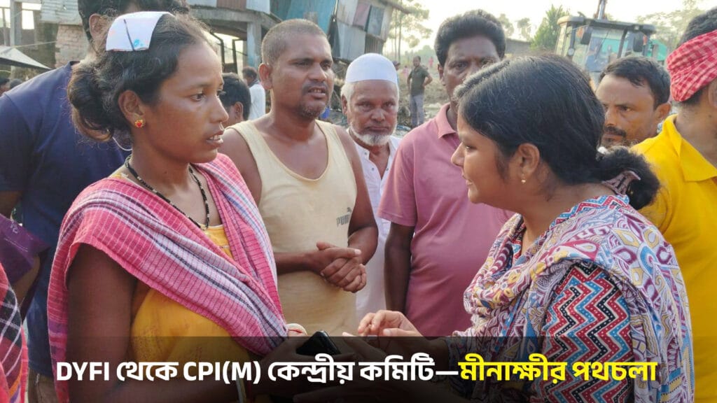 DYFI থেকে CPI(M) কেন্দ্রীয় কমিটি পর্যন্ত মীনাক্ষী মুখার্জীর রাজনৈতিক পথচলার সংক্ষিপ্ত চিত্র