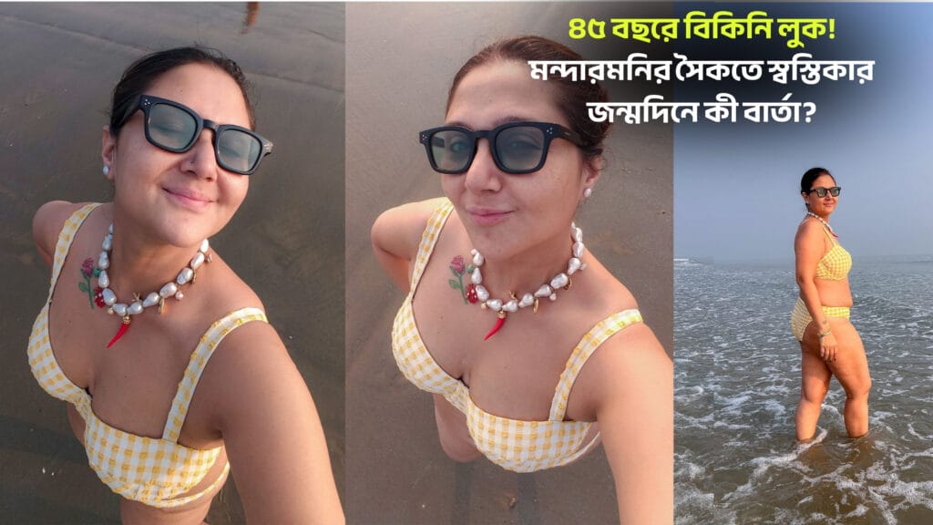 মন্দারমনির সমুদ্রসৈকতে ৪৫তম জন্মদিনে বিকিনি লুকে অভিনেত্রী স্বস্তিকা মুখোপাধ্যায়